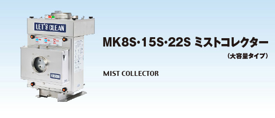 MK8・15・22 ミストコレクター（大容量タイプ）