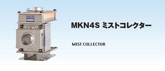 MKN4S ミストコレクター