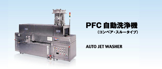 PFC 低圧自動洗浄機（コンベア・スルータイプ）