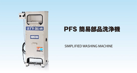 PFS 簡易部品洗浄機