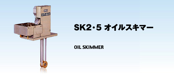 SK2・5 オイルスキマー