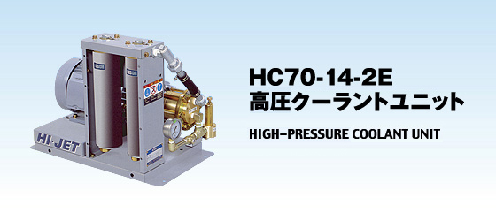 クーラントユニット HC70-142E | 環境・洗浄機器の総合メーカー キソー